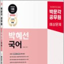 2025 박문각 공무원 박혜선 국어 콤단문 독해(콤팩트한 단원별 문제풀이),박혜선,박문각 이미지