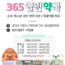 365열린약국 이미지