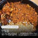 블랭크유전주반월점 | 🍗전주 반월동 신상 맛집 “유가네 반월점” 돌아온 닭갈비 맛집 후기