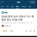 [속보] 중국 닝샤 식당서 가스 폭발로 최소 31명 사망 이미지