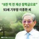 광주이씨 전 도유사 관정 이종환 회장의 장학사업.-문경공 극감의 18대손- 사진 : 18매 이미지