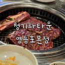 청기와가든 | 청기와타운 영등포본점 : 영등포 소갈비 돼지갈비 맛집