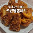 60계치킨 서울시흥점 | 쯔란윙봉세트 60계치킨 신메뉴 내돈내산 배민 배달 리뷰