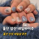 (주)전은서비스 | 울산 삼산 신상 네일샵 추천 네일바이주 방문 후기