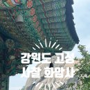 화암사 가는길 | 강원도 고성 가볼만한 곳, 설악산국립공원 고성 사찰 화암사