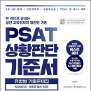 이상진 PSAT 상황판단 기준서 유형별 기출문제집 ADVANCED 법조문 엄선 150제/랩스탠다드 이미지