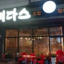 미다스초밥