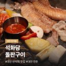 대전 반석역 맛집 석화담, 프리미엄 한돈 돌판구이 후기