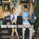 낭만 태권도장 | 영화 8월의 크리스마스 리뷰 결말 명대사 영원히 기억된 여름의 사랑