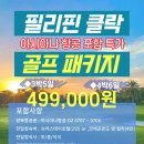 [필리핀][국가별][특가][모아보기][사은행사상품][2024년 8월 925일 - 기준] 이미지