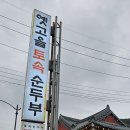 옛고을토속음식점 이미지