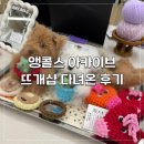 강남주유소 | 강남 앵콜스아카이브 뜨개샵 다녀온 후기