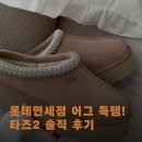롯데제주면세점 | 롯데면세점 어그(UGG) 타즈 2 구입 후기(내돈내산)