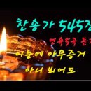 찬송가 545장 . 이 눈에 아무 증거 아니 뵈어도 이미지