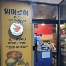 아로이커피 - 고양시 덕양구 혜음로 36 | 판교 태국 음식 판교 팟타이 맛집 임아로이