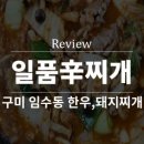 일품신찌개임수점 이미지