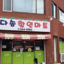 다솜할인마트 이미지