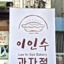 이인수과자점