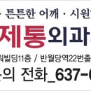 닥터조제통외과의원 이미지