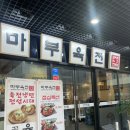 (일상일기) 창원 어반브릭스 갈비탕 마부육전