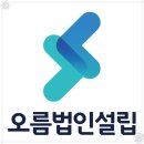 오름세무회계사무소 - 관악구 문성로 197 | 오름세무회계사무소