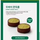 롯데프레시 의정부신곡점 | 스타벅스 두바이쫀득롤 | 대구 두쫀롤 입점매장 | 내돈내산 비추후기 | 전국판매매장리스트