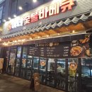 불아더숯불바베큐 이미지
