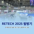 한국바이오기술원(주) | RETECH 2025 탐방기: 한국환경산업기술원 지원 기업과 순환경제 혁신 현장