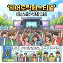 2026 히어로락페스티벌 200% 즐기기, 돗자리존 명당과 주차 전쟁 피하는 비밀 팁