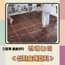 꽃바위다함께돌봄센터 | 다함께돌봄센터 전래놀이 <십자술래잡기> 수업 후기