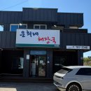은희네해장국표선점 | 제주 표선 맛집 아침 식사로 최고 은희네 해장국 표선점 솔직 후기 영업시간 메뉴