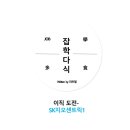 (주)경인석유 | [경력/면접후기] SK지오센트릭 용제 영업 (feat.자소서, 경력기술서, SKCT)