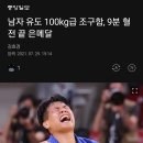 남자 유도 100kg 급 조구함, 9분 혈전 끝 은메달 이미지