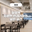 토이몬 | 삼성 도심 속 힐링 공간, 카공과 대화하기 좋은 [로스터리젠] 내돈내산 후기