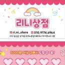 GR(대구광역시 달성군)-[국가산단대로]-상-9 | [대구 현풍/텍폴 소품샵]엄마와 아이들이 좋아하는 깜찍한 디자인 문구점 리니상점 / 내돈내산 소품맛집