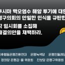 [공동성명서] 후쿠시마 핵오염수 해양 투기에 대한 은평구의회의 안일한 인식을 규탄한다. 즉각 임시회를 소집해 반대결의안을 채택하라. 이미지