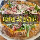 비봉여자 | [화성 데이트 코스] 비봉 맛집 핏째리아 아도로, 더 유명해지기 전에 가야 할 화덕피자 성지(나폴리화덕...