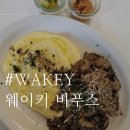 락토오보베지테리언을 위한 건강한 채식 브런치팝업카페 <웨이키Wakey> 비푸스 후기