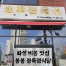 비봉정육점 | 화성 비봉 맛집 봉봉정육점식당| 제육 포장 후기