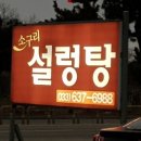 설악본가설렁탕 이미지