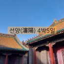 유한회사 일등고속관광 | 대 유잼 중국 선양(瀋陽) 4박 5일 여행