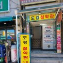 용인 도경철학관과 재물을 탐하면 학문이 무너진다 이미지
