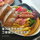 곤지암약국 | 경기광주 브런치 그랜마스 경기광주점 점심 방문 후기