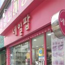 네일팝 - 청주시 흥덕구 풍산로 106 | 마산 내서에서 발톱무좀 상태 정리하고 온 후기, 네일팝 페디크루