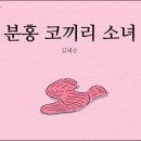 <b>분홍 코끼리</b> 소녀/김혜순