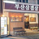 부산삼겹살하단