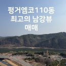 엠코프라하공인중개사사무소 | 평거엠코 최고의 남강뷰 평거동 엠코타운 더프라하 84㎡(34평) 110동 남동향 남강조망탁월 에어컨3...