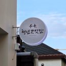 청년고깃간 이미지