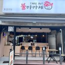 불마카세 - 은평구 서오릉로8길 13 | 불마카세