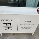 꼬티크
